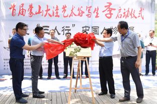 临沂首届蒙山大洼艺术谷写生季盛大启幕