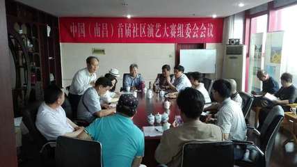 中国(南昌)首届社区演艺大赛组委会成立，开启群众文化艺术交流新篇章