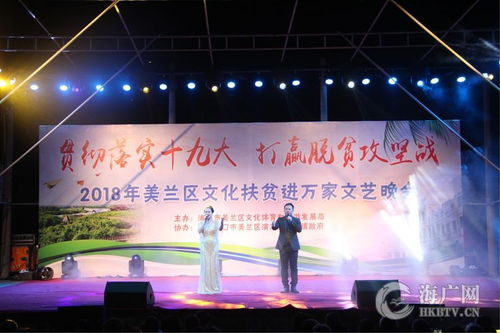美兰活动丨精彩纷呈 文化扶贫进万家文艺晚会与文化艺术交流活动圆满举办