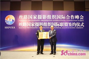 丝路镜头下的文明对话 摄影峰会谱写合作新篇