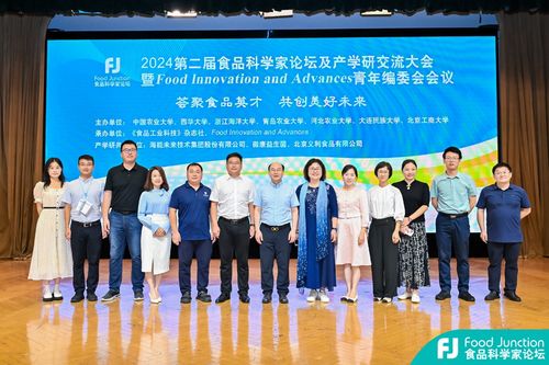 第二届食品科学家论坛及产学研交流大会暨fia青年编委会会议举办